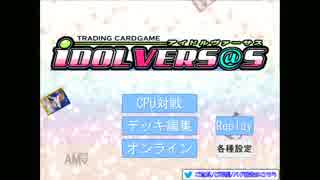 【対戦実況】PとPの真剣勝負　VS 阿羅他P【iDOLVERS@S】前編