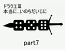 【ﾄﾞﾗｸｴ3】本当に...いのちだいじに part7