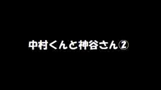 中村くんと神谷さん②