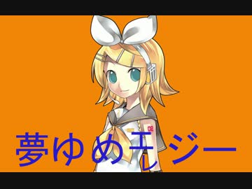 【鏡音リン】夢ゆめエレジー【カバー】