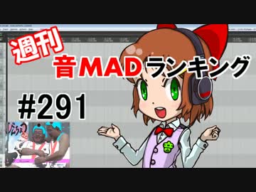 週刊音MADランキング #291 -10月第5週