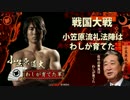 【戦国大戦】小笠原流礼法陣はわしが育てたpart115