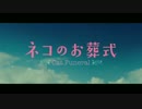 『ネコのお葬式』予告編