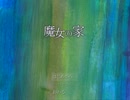 【デコ実況】魔女の家part1