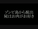 【PS4】ゾンビアイランド【夫婦実況】　第01話