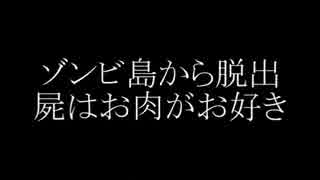 【PS4】ゾンビアイランド【夫婦実況】　第01話