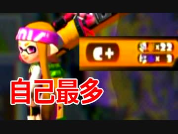 【スプラトゥーン】 大阪人、怒りのガチマッチ！part26-自己最多記録更新-