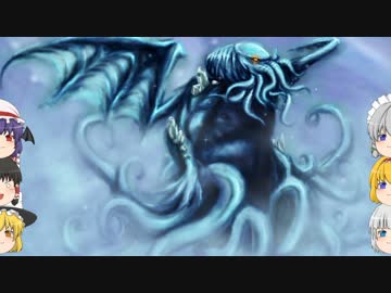 【ゆっくり】冒涜的な神話生物紹介【Part14】