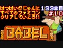 【バベルの塔】発売日順に全てのファミコンクリアしていこう!!【じゅんくり#133_10】