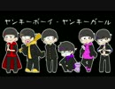 【手描き】ヤ/ン/キ/ー/ボ/ー/イ/・/ヤ/ン/キ/ー/ガ/ー/ル【合松】
