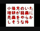 【拡散】　理研が、韓国人に乗っ取られる！？