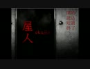 【暗怒龍】たまにはホラーもやってみよう！屋人(okujin) Part1