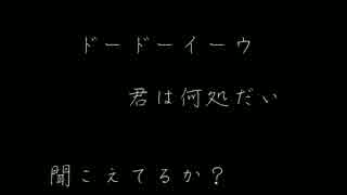 【替え歌ってみた】ドードーイーウ【手書き】