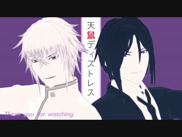 【MMD薄桜鬼】天鼠ディストレス【SSL】