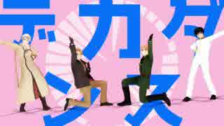 【APヘタリアMMD】何とかしてくれそうな奴らのダンスダンスデカダンス