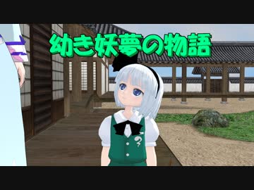 【東方MMD】幼き妖夢の物語　Part1