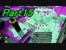 【スプラトゥーン実況】ナイスなイカになる修行に出てみタネ【Part15】