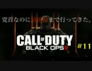 【COD:BO3】党首なのに最前線まで行ってきた。【#11】