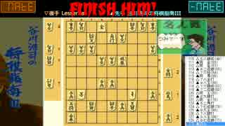 【普通?プレイ動画】谷川浩司の将棋指南III(1989/FC) vs. Lesserkai