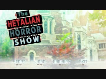 【ヘタリア】The HETALIAN HORROR　SHOW ①【プレイ動画】