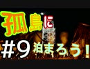 【The Forest】孤島に泊まろう! #9【２人実況】