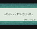 重撃で戦う ガンダムオンライン４
