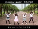 【EM緊急方程式】lllトゥルティンアンテナlll / Toluthin antenna【踊ってみた】