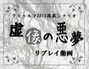 【クトゥルフ神話】2015掲載『虚像の悪夢』こぁ卓第６章【リプレイ】
