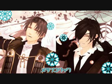 【MMD刀剣乱舞】あざと可愛くメランコリック【長・燭+α】