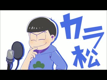 【手描き】カラ松がSIX SAME　FACESをしゃべるだけ