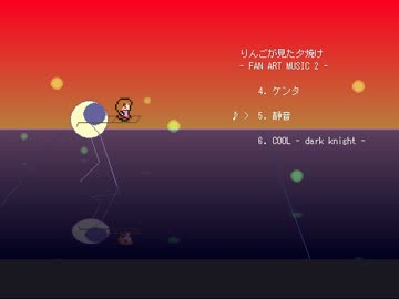 りんごが見た夕焼け　ファンアートミュージック　その２