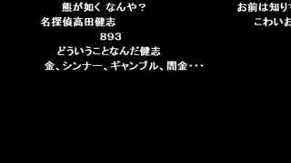 高田健志「いひひ」～未解決事件に挑戦～　2/3