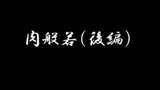 【ゆっくり怪談】肉般若（後編）