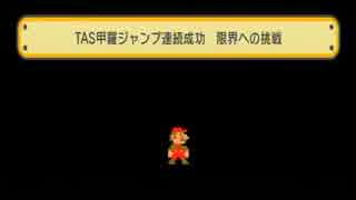 【マリオメーカー】自作のＴ.Ａ.Ｓ甲羅ジャンプするだけのコース２つ