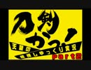 【ゆっくり実況】刀剣かっ！嫁を探すまで帰れま剣_02