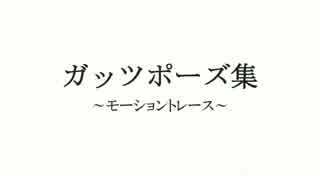 【APヘタリアMMD】ガッツポーズ5選【モーション配布】