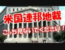 【米国連邦地裁】 こっち見ないでください！