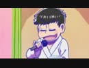 カラ松が千の風になってを歌ってくれました【カラ松mad】