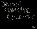[歌ってみた] 大きな木の下で / SIAM SHADE