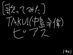 [歌ってみた] ピアス / TAKUI(中島卓偉)