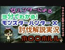 【MHX解説実況】モンハン3分ハンティング　ホロロホルル【ブシドー槌】