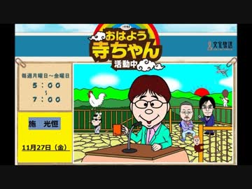 【施光恒】　おはよう寺ちゃん活動中　【11月27日】
