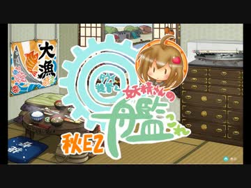 【ゆっくり実況】タウイ提督と妖精さんの艦これ・弐式#12
