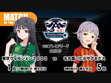 生っすか！マンデーフットボールR(終)　765プレミアリーグ最終節