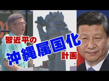 習近平の恐るべき「沖縄属国化」計画～龍柱建設を阻止せよ！