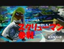 【ｽﾌﾟﾗﾄｩｰﾝ】スクリュースロッシャーでバケツマン【実況】