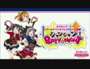 ラブライブ！スクフェス特番 シャンシャン～PARTY☆NIGHT～ Part1