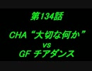 こたつでヴァイスシュヴァルツ 第134話 【CHAvsGF】