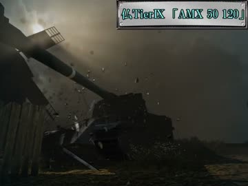 【WOT】小悪魔が行く！出稼ぎ戦記　～王の帰還～　【AMX 50 120】