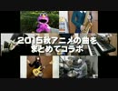 【全16曲】2015秋アニメの曲をまとめてコラボ